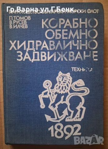 Корабно обемно хидравлично задвижване. П.Томов