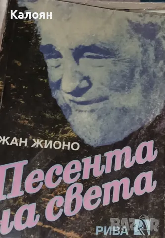 Жан Жионо - Песента на света (1994)