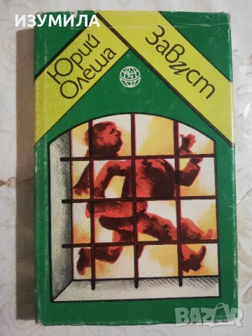 Завист - Юрий Олеша