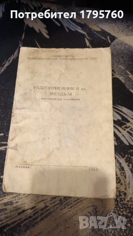 Инструкция за радио звезда 54