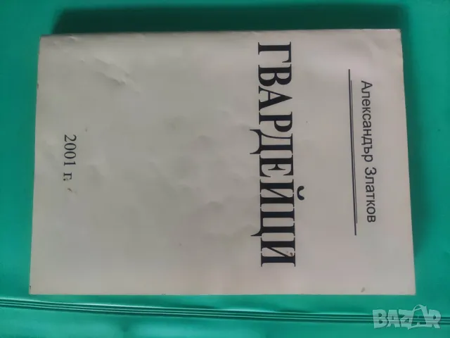 Гвардейци. Александър Златков