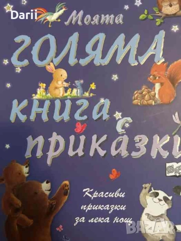 Моята голяма книга с приказки. Книга 1