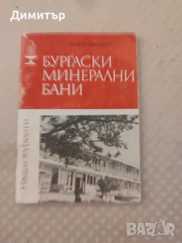Бургаски минерални бани