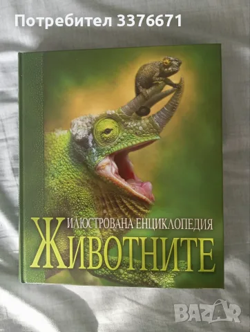 Илюстрована енциклопедия ЖИВОТНИТЕ