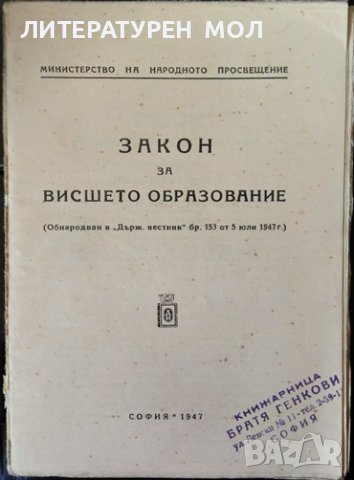 Закон за висшето образование. Сборник 1947 г., снимка 1 - Специализирана литература - 37694930