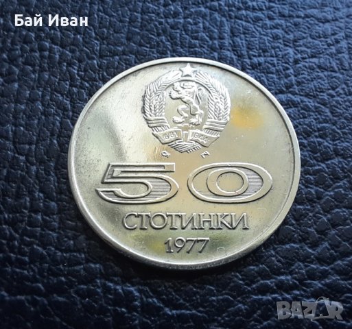 Монета 50 стотинки 1977 г. България -  уникално качество! , снимка 3 - Нумизматика и бонистика - 42138207