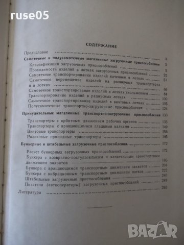 Книга "Проектир.загруз.-транспортн.устройств-В.Бобров"-292ст, снимка 10 - Специализирана литература - 37823637