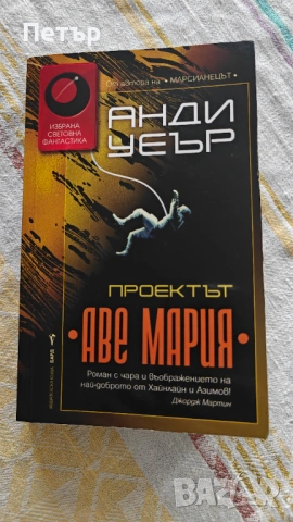 Книга "Проектът Аве Мария"