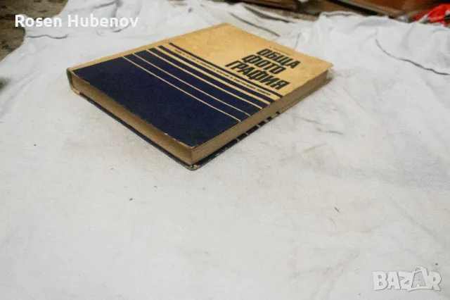 Обща фотография. Част 2 - Янка Кюркчиева 1970, снимка 3 - Учебници, учебни тетрадки - 48671023