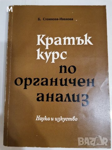 Кратък курс по органичен анализ, Б. Стоянова-Иванова