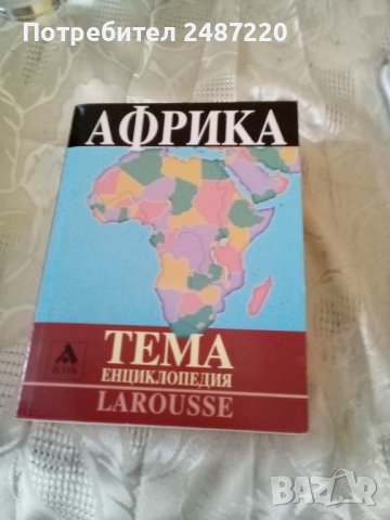 Африка Енциклопедия Ларус ICON 2005 г меки корици 