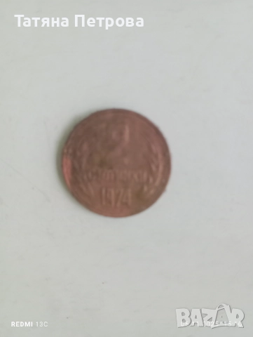 Стари монети от 1962 ,1974,1990, снимка 2 - Антикварни и старинни предмети - 52324640