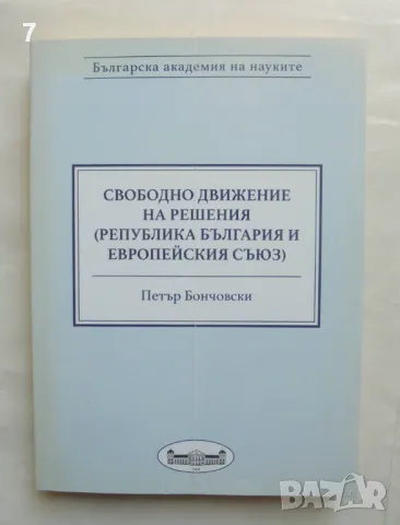Книга Свободно движение на решения (Република България и Европейския съюз) - Петър Бончовски 2016 г.