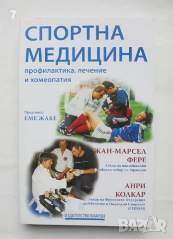Книга Спортна медицина - Жан-Марсел Фере, Анри Болкар 2004 г.