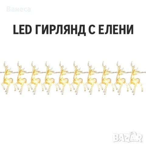 Коледен LED гирлянд с 10 прозрачни елена и топлобяла светлина, снимка 2 - Външни лампи - 56235081