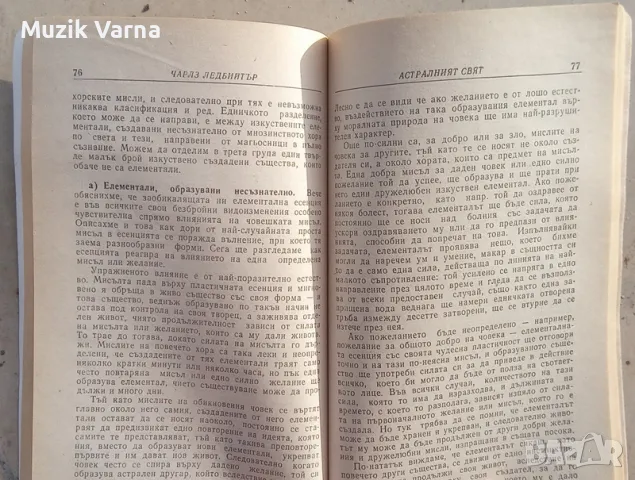Астралният свят Чакри, кундалини, прана  - Чарлз Ледбийтър, снимка 5 - Езотерика - 49681265