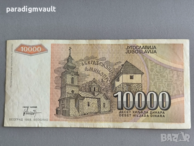 Банкнота - Югославия - 10 000 динара | 1993г., снимка 2 - Нумизматика и бонистика - 52177412