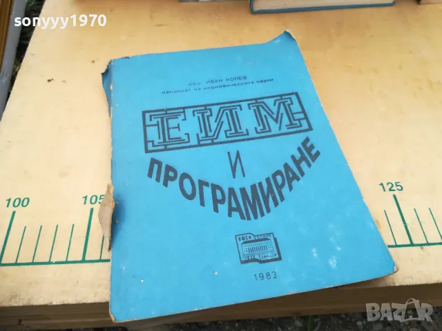 ЕИМ И ПРОГРАМИРАНЕ 1505250536, снимка 6 - Специализирана литература - 50294357