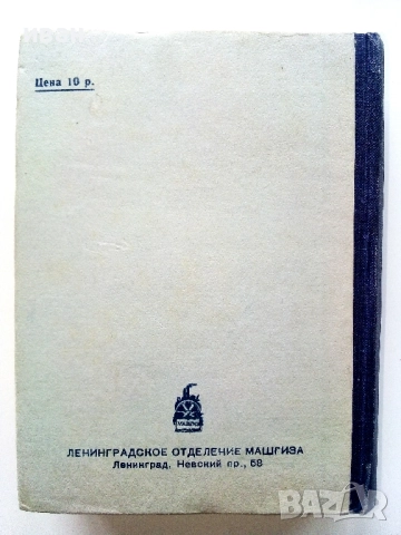 Справочник Токаря - А.Н.Оглоблин - 1948г., снимка 6 - Специализирана литература - 52938790