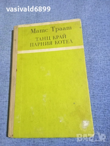 Матс Траат - Танц край парния котел 