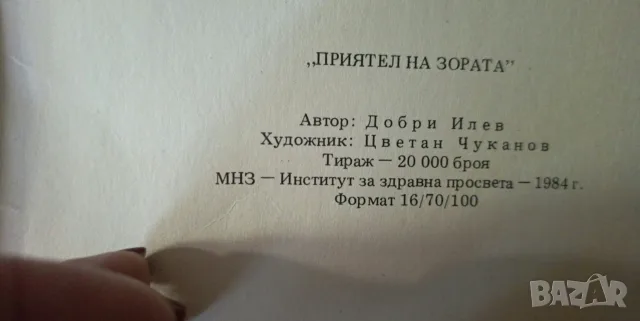 Ретро детска книжка „Приятел на зората“ (1984 г.) – МНЗ Институт за здравна просвета, снимка 6 - Други ценни предмети - 56182837