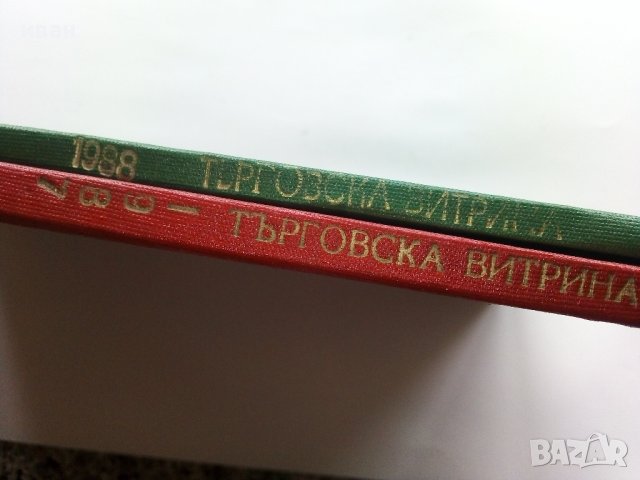 Подвързани годишници  на списание "Търговска витрина" - 1987г./1988г., снимка 15 - Колекции - 38775575