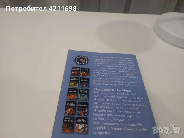 "МИСТЕРИЯ В ОСЛО" и "МИСТЕРИЯ В НЮ ЙОРК" - Бьорн Суртлан, снимка 6 - Други - 48259057