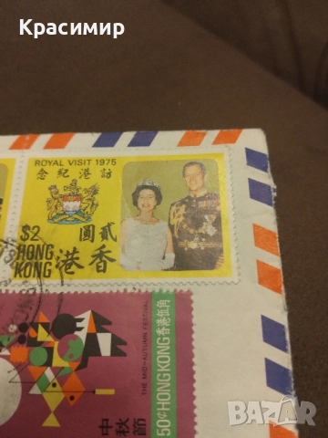 Пощенски плик HONG KONG .1975 г., снимка 3 - Филателия - 52311986