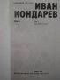 Емилиян Станев "Иван Кондарев" - том 1 и том 2 Издателство "Български писател" 1987 г., снимка 6