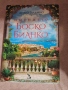 Книга-роман "Имението Боско Бианко"- Диего Галдино, снимка 1
