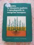 Книга за овощните дървета - калеми, присадки, снимка 1 - Специализирана литература - 34242848