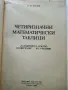 Четиризначни математически таблици - В.М.Брадис - 1984г., снимка 2