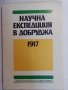 Революционни борби в Добруджа (1878-1944), част първа / Сборник: Научна експедиция в Добруджа 1917, снимка 2