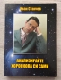 Анализирайте хороскопа си сами – Иван Станчев , снимка 1
