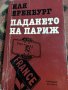 Иля Еренбург - Падането на Париж , снимка 1 - Художествена литература - 39655961