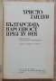 Българската народност през XV век. Демографско и етнографско изследване, Христо Гандев, 1989, снимка 3