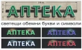 комплект светещи рекламни букви АПТЕКА и светещ кръст, снимка 2