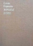 Жрецът воин. Том 1-2 Стоян Каролев, снимка 1