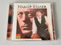 CD ТОДОР КОЛЕВ - НАЙ-ДОБРОТО (1999), снимка 1