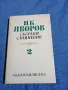 Яворов - съчинения том 2, снимка 1