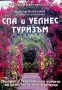 СПА и УЕЛНЕС търизъм., Йордан Йорданов., 2007, снимка 1