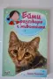 Ейми разговаря с животните, снимка 5