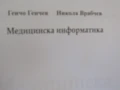 Медицинска информатика-Никола Врабчев, Генчо Генчев, снимка 5