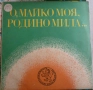 Грамофонни плочи Балкантон 3 цени в обявата, снимка 15