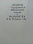 Албум "Шедевры Гпсударственной Третьяковской галереи - 1972г., снимка 3