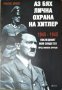 Аз бях лична охрана на Хитлер 1940-1945 Последният жив свидетел пред Никола Бурсие Рохус Миш 2007 г., снимка 1 - Други - 34228068