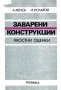 PDF Заварени конструкции  том 1,2,3/ Александър Желев, снимка 1