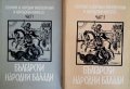 "Български народни балади", част 1 и 2, авторски колектив