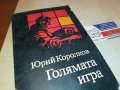 ГОЛЯМАТА ИГРА-КНИГА 0603231828, снимка 6