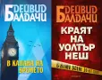 Трилъри и криминални романи от изд. Обсидиан – 01:, снимка 3